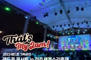 2023 레드콘 기획공연 : That's my jam! 레드콘 콘서트 in 전주세계소리축제(DAY2)