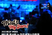 2023 레드콘 기획공연 : That's my jam! 레드콘 콘서트 in 전주세계소리축제(DAY1)