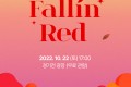 2022 전라북도 레드콘 음악창작소 가을콘서트 'Fallin Red'