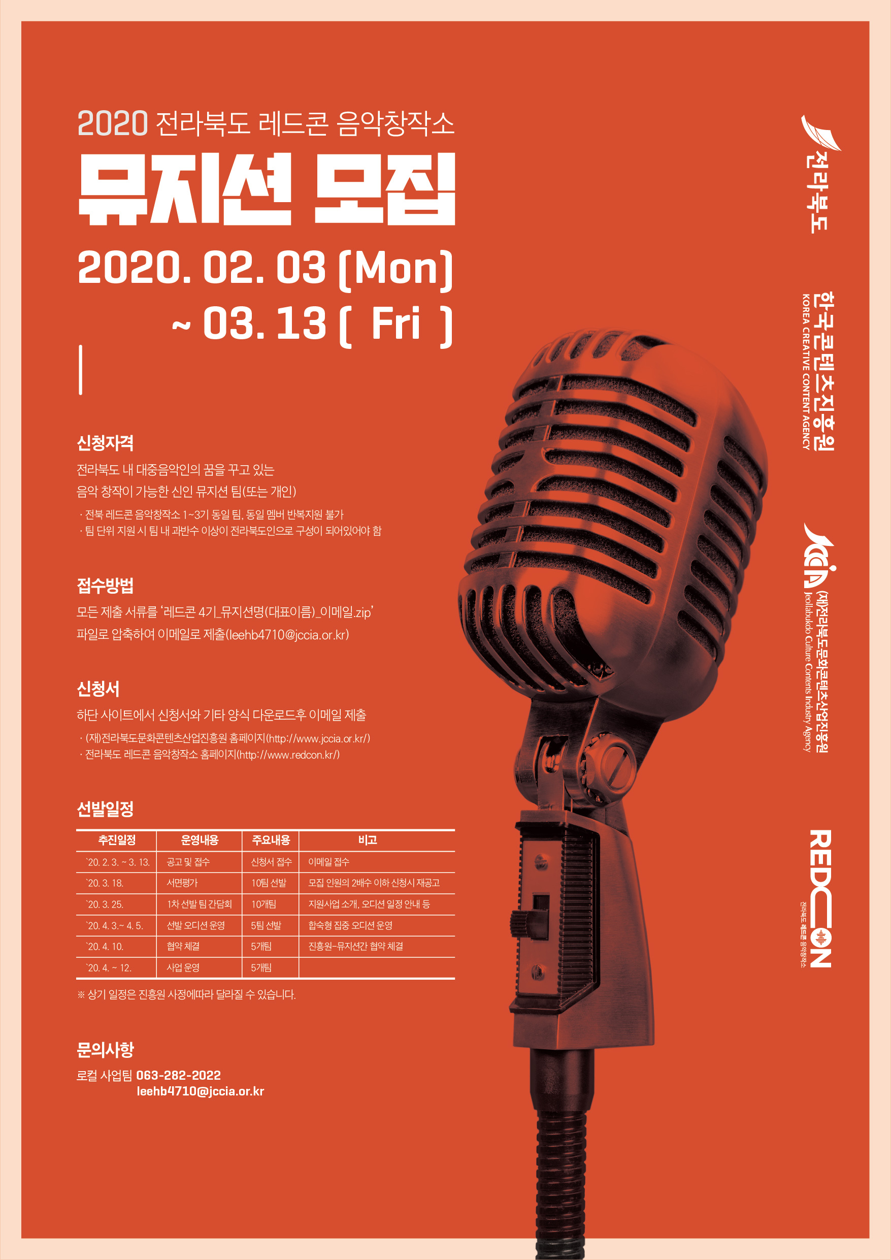 2020 레드콘 음악창작소 4기 뮤지션 모집